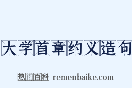 大学首章约义造句是什么意思的图片
